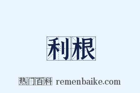 利根是什么意思的图片